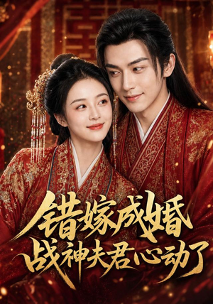 错嫁成婚,战神夫君心动了(76集) 错嫁成婚,战神夫君心动了(76集)重生短剧热门短剧推荐