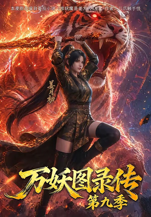 万妖图录传第九季(107集) 万妖图录传第九季(107集)短剧来袭敬请分享