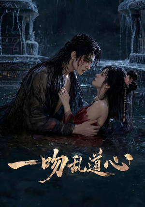 一吻乱道心(80集) 一吻乱道心(80集)好看又精彩的短剧来了