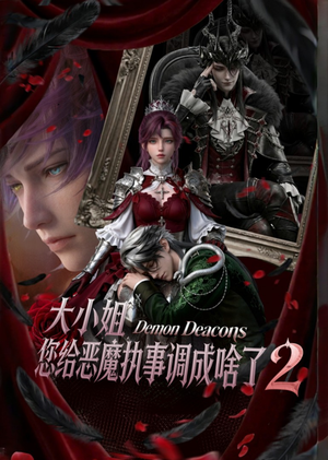 大小姐,您给恶魔执事调成啥了2(126集) 大小姐,您给恶魔执事调成啥了2(126集)爆款短剧热门推荐