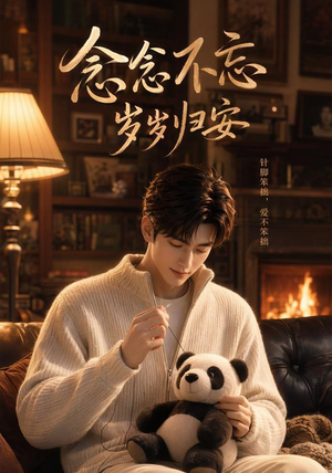 念念不忘岁岁归安(57集) 念念不忘岁岁归安(57集)短剧全集秒播无卡顿
