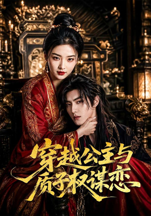 穿越公主与质子权谋恋(51集) 穿越公主与质子权谋恋(51集)分享短剧每天更新