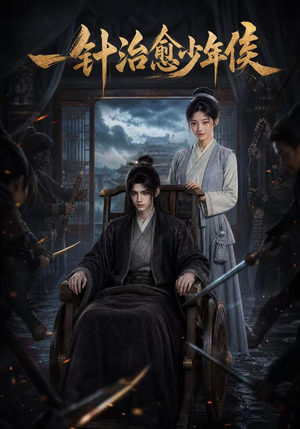 一针治愈少年侯(64集) 一针治愈少年侯(64集)短剧完结全集限免刷
