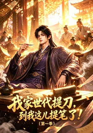 我家世代提刀,到我这儿提笔了(第一季)(90集) 我家世代提刀,到我这儿提笔了(第一季)(90集)热播短剧推荐分享