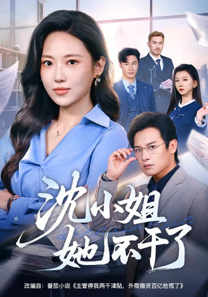 沈小姐她不干了(60集) 沈小姐她不干了(60集)爆火短剧大结局抢先看