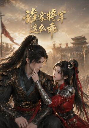 谁家将军这么乖(31集) 谁家将军这么乖(31集)短剧抢先看精彩无限量