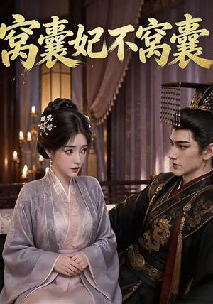 窝囊妃不窝囊(40集) 窝囊妃不窝囊(40集)全网最火爆的短剧