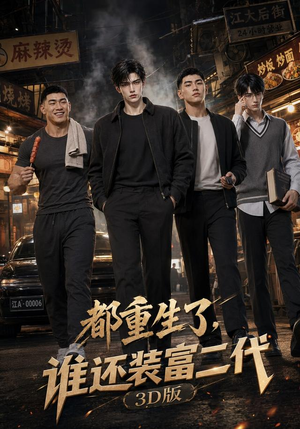 都重生了,谁还装富二代3D版(99集) 都重生了,谁还装富二代3D版(99集)好看又上头的红果短剧