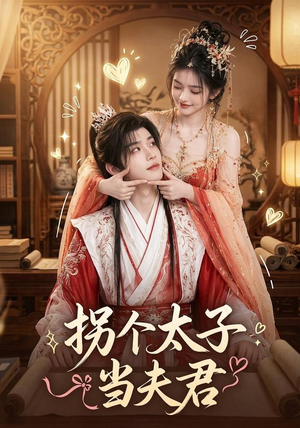 拐个太子当夫君(33集) 拐个太子当夫君(33集)好看又上头的短剧免费