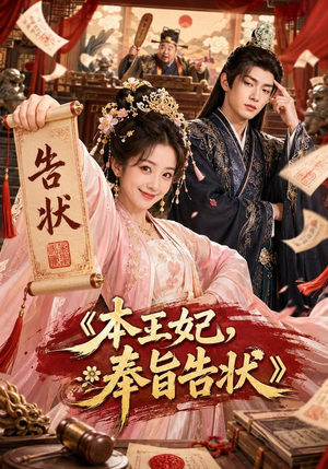 本王妃,奉旨告状(28集) 本王妃,奉旨告状(28集)短剧最热榜最近火