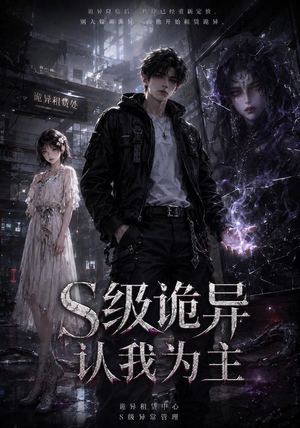 S级诡异认我为主(62集) S级诡异认我为主(62集)短剧合集4K修复版