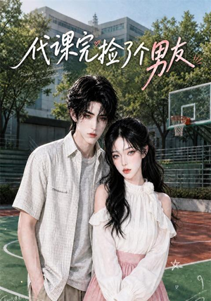 代课完捡了个男友(26集) 代课完捡了个男友(26集)短剧大结局全集特惠