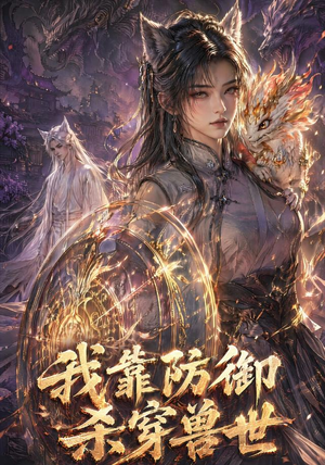 我靠防御杀穿兽世(48集) 我靠防御杀穿兽世(48集)古装宫斗短剧推荐