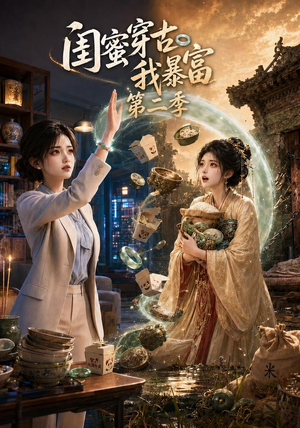闺蜜穿古我暴富第二季(50集) 闺蜜穿古我暴富第二季(50集)今日热门短剧推荐