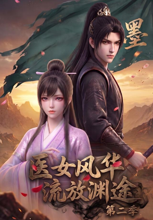 医女风华,流放渊途第二季(120集) 医女风华,流放渊途第二季(120集)短剧全系列永久免费