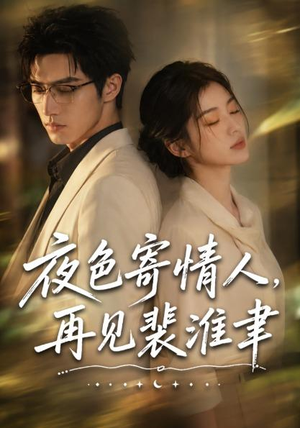 夜色寄情人,再见裴准聿(66集) 夜色寄情人,再见裴准聿(66集)短剧全剧终限免畅刷