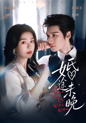 婚途未晚(83集) 婚途未晚(83集)短剧全剧终合集放送