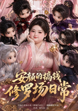安颜的搞钱修罗场日常(107集) 安颜的搞钱修罗场日常(107集)短剧终章免费大放送