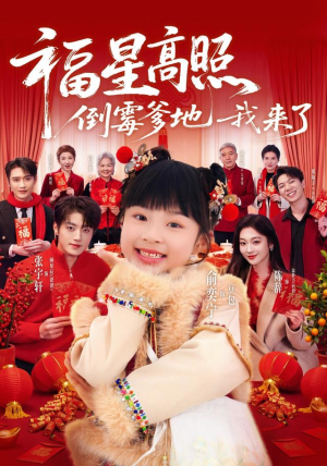 福星高照:倒霉爹地我来了(100集) 福星高照:倒霉爹地我来了(100集)爆款短剧正在热播