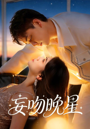 妄吻晚星(78集) 妄吻晚星(78集)每日更新短剧精彩片段