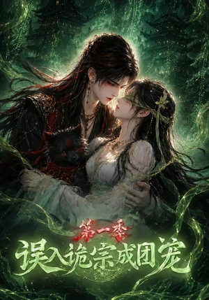 误入诡宗成团宠第一季(77集) 误入诡宗成团宠第一季(77集)热门古装短剧推荐