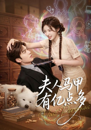 夫人马甲有亿点多(79集) 夫人马甲有亿点多(79集)短剧收官全集限免看