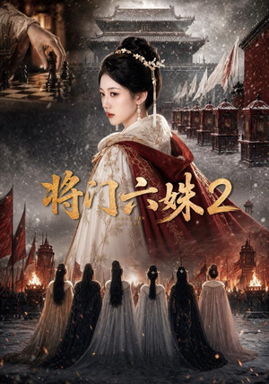 将门六妹2(19集) 将门六妹2(19集)每日热门短剧推荐