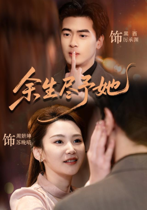 余生尽予她(44集) 余生尽予她(44集)免费看剧热门短剧
