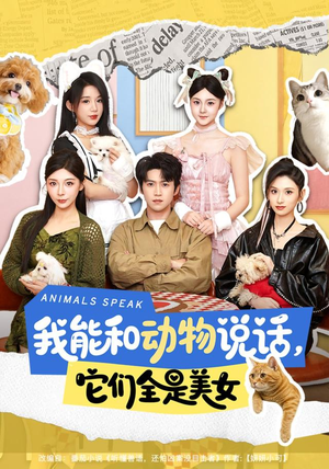 我能和动物说话,它们全是美女(81集) 我能和动物说话,它们全是美女(81集)火爆短剧精彩分享