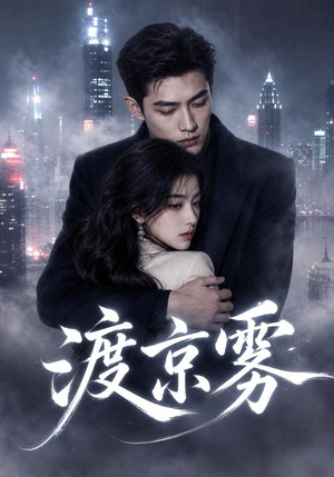 渡京雾(75集) 渡京雾(75集)短剧来了精彩继续