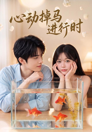 心动掉马进行时(52集) 心动掉马进行时(52集)爆款短剧热门推荐