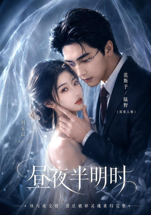 昼夜半明时(67集) 昼夜半明时(67集)精彩短剧片段分享