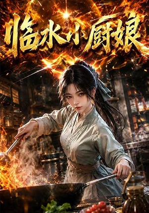 临水小厨娘第一季(88集) 临水小厨娘第一季(88集)超好看短剧抢先看