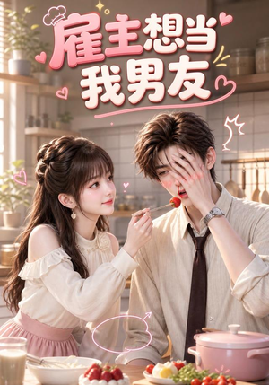雇主想当我男友(55集) 雇主想当我男友(55集)超好看的短剧一起追剧
