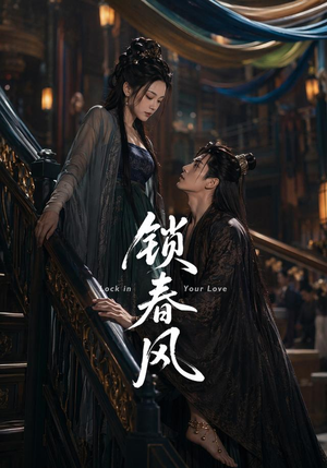 锁春风(75集) 锁春风(75集)万里归乡短剧精彩剧情