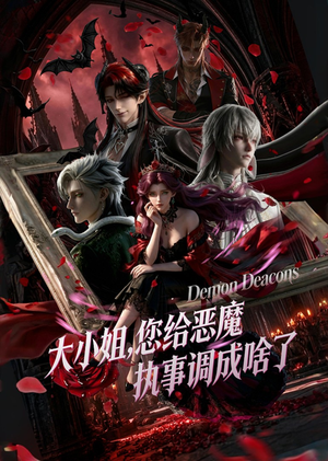 大小姐,您给恶魔执事调成啥了(75集) 大小姐,您给恶魔执事调成啥了(75集)火爆短剧正在热播
