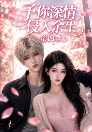 予你深情侵入余生第四季(78集) 予你深情侵入余生第四季(78集)热播短剧停不下来