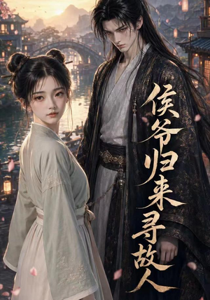 侯爷归来寻故人(50集) 侯爷归来寻故人(50集)农村短剧分享农村生活
