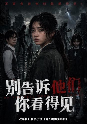 别告诉他们你看得见(51集) 别告诉他们你看得见(51集)短剧全集投屏大屏看