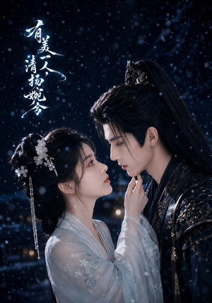 有美一人,清扬婉兮(60集) 有美一人,清扬婉兮(60集)好看的短剧同大家分享