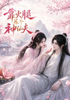 靠火腿养个神仙夫(60集) 靠火腿养个神仙夫(60集)这短剧也太好看了