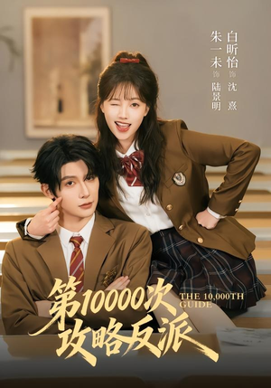 第10000次攻略反派(81集) 第10000次攻略反派(81集)最火爆的热门短剧