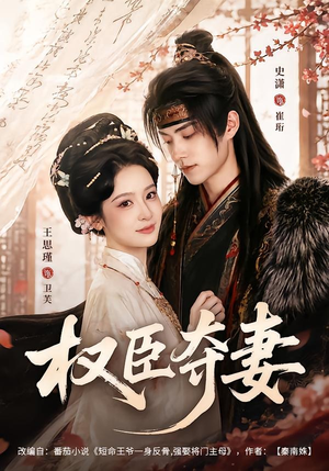 权臣夺妻(68集) 权臣夺妻(68集)短剧太好看了强烈推荐
