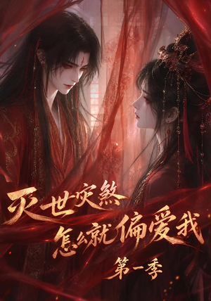 灭世灾煞怎么就偏爱我第一季(90集) 灭世灾煞怎么就偏爱我第一季(90集)短剧全集秒播无卡顿
