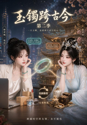 玉镯跨古今第二季(84集) 玉镯跨古今第二季(84集)短剧推荐正在热播