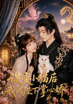 误变小猫后我成陛下掌心娇(60集) 误变小猫后我成陛下掌心娇(60集)短剧全集特惠限时看