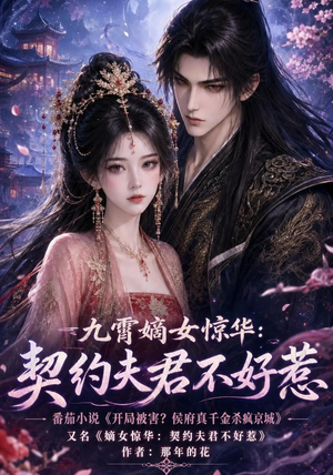 九霄嫡女惊华:契约夫君不好惹(105集) 九霄嫡女惊华:契约夫君不好惹(105集)超火爆短剧抢先看全集