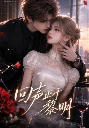 回声止于黎明(57集) 回声止于黎明(57集)亿人都在追的精彩短剧