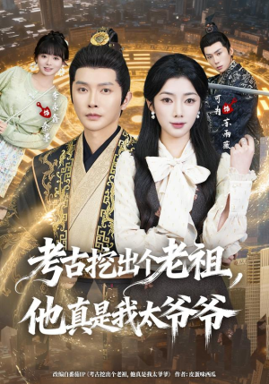 考古挖出个老祖,他真是我太爷爷(82集) 考古挖出个老祖,他真是我太爷爷(82集)短剧最终章免费合集