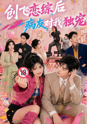 创飞恋综后病友对我独宠(84集) 创飞恋综后病友对我独宠(84集)超好看短剧抢先看